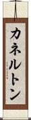 カネルトン Scroll