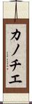 カノチエ Scroll