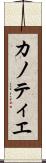 カノティエ Scroll