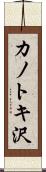 カノトキ沢 Scroll