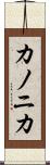 カノニカ Scroll