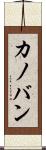 カノバン Scroll