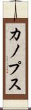 カノプス Scroll