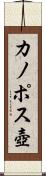 カノポス壺 Scroll