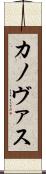 カノヴァス Scroll