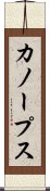 カノープス Scroll