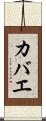 カバエ Scroll