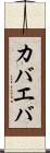 カバエバ Scroll