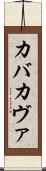 カバ Scroll