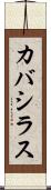 カバシラス Scroll