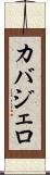 カバジェロ Scroll