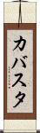 カバスタ Scroll