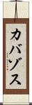 カバゾス Scroll