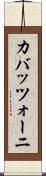 カバッツォーニ Scroll
