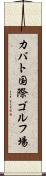 カバト国際ゴルフ場 Scroll
