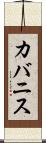 カバニス Scroll