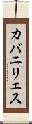 カバニリェス Scroll