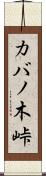 カバノ木峠 Scroll