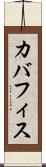 カバフィス Scroll
