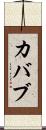 カバブ Scroll