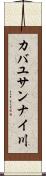 カバユサンナイ川 Scroll