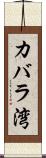 カバラ湾 Scroll