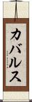 カバルス Scroll