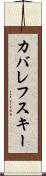 カバレフスキー Scroll