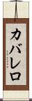 カバレロ Scroll