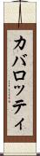 カバロッティ Scroll