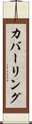 カバーリング Scroll