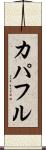 カパフル Scroll