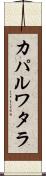 カパルワタラ Scroll