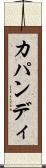 カパンディ Scroll