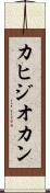 カヒジオカン Scroll