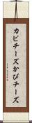 カビチーズ Scroll