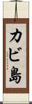 カビ島 Scroll