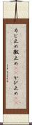 カビ止め Scroll