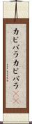 カピバラ Scroll
