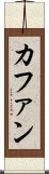 カファン Scroll