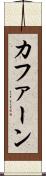 カファーン Scroll