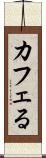 カフェる Scroll
