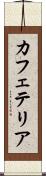 カフェテリア Scroll