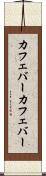 カフェバー Scroll