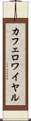 カフェ・ロワイヤル Scroll