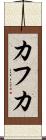 カフカ Scroll