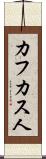 カフカス人 Scroll