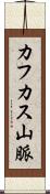 カフカス山脈 Scroll