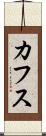 カフス Scroll