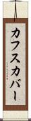 カフスカバー Scroll